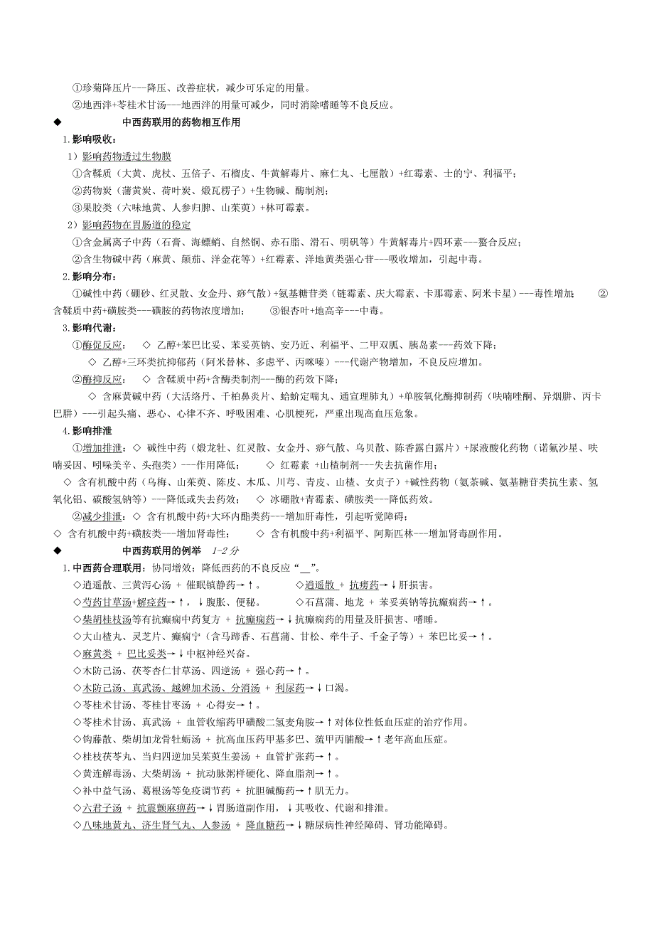 执业中药师 中医综合 中药的合理应用_第2页