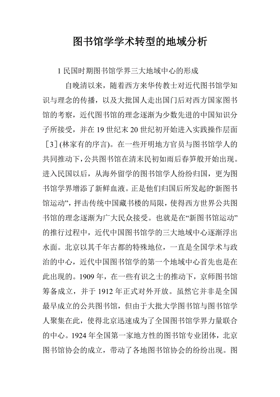 图书馆学学术转型的地域分析_第1页
