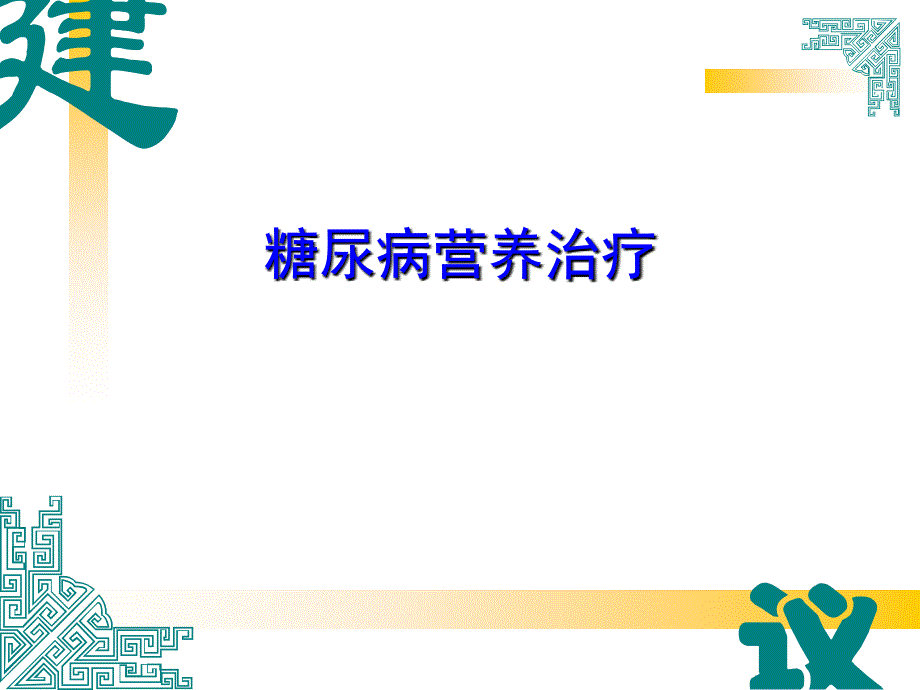 糖尿病营养治疗（_第1页