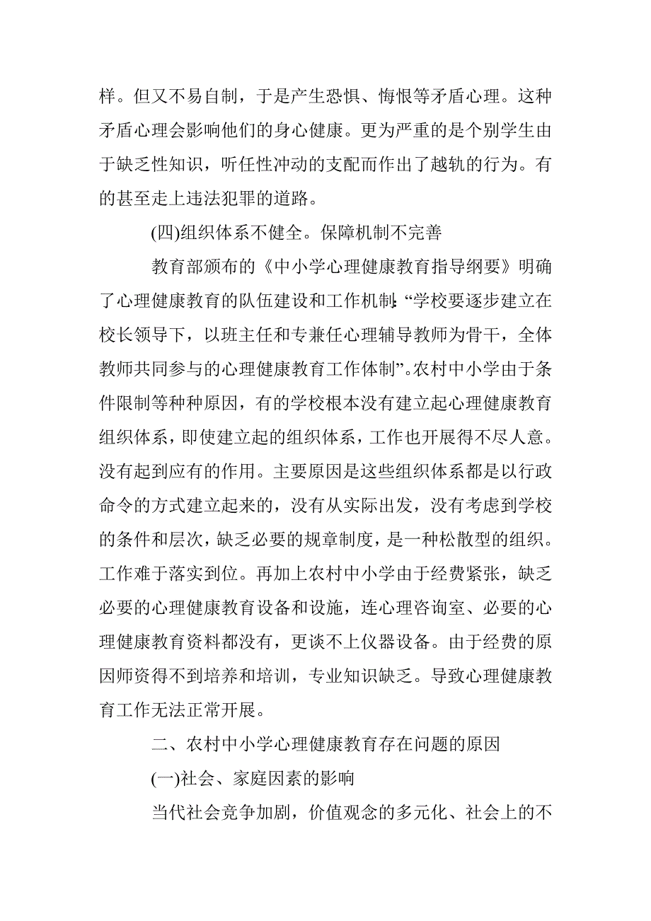 农村中小学心理健康教育与对策研究论文 _第4页