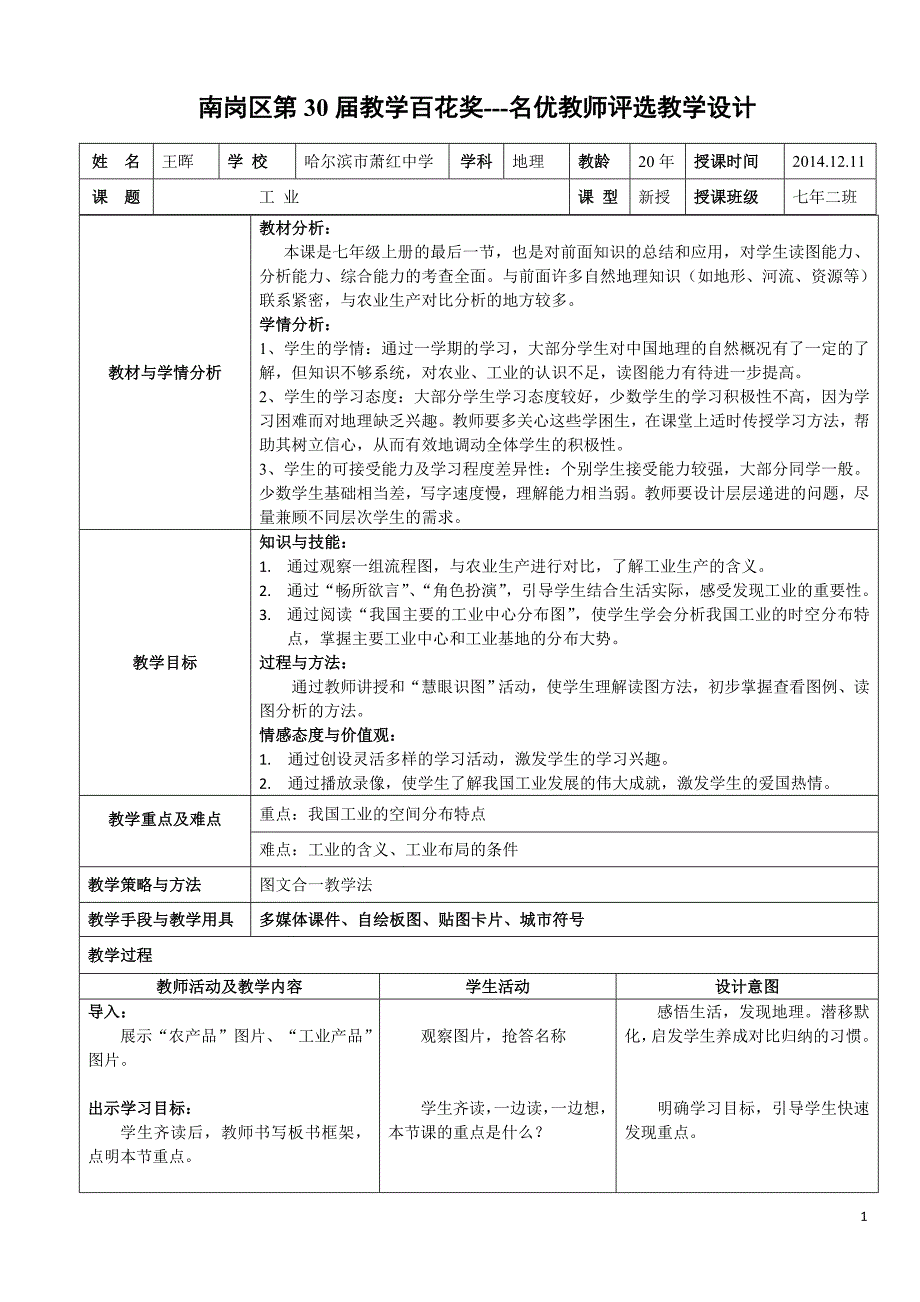 初中地理人教版《工业》教学设计_第1页