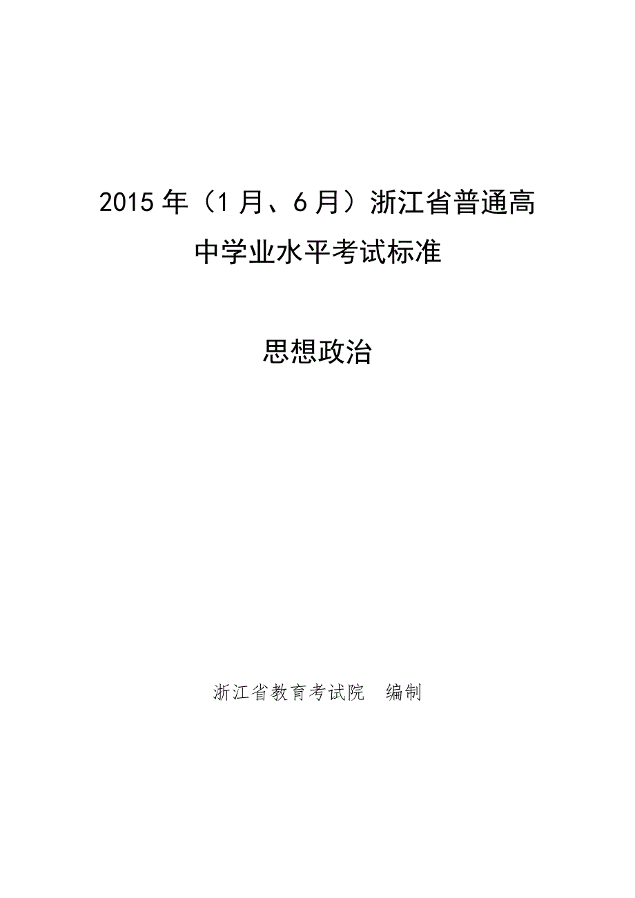 2015年(1月、6月)浙江省普通高中学业水平考试标准-思想政治_第1页