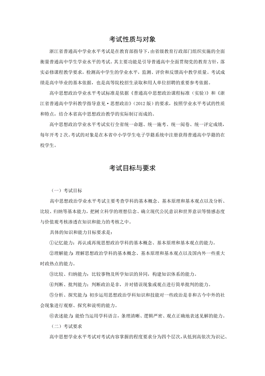 2015年(1月、6月)浙江省普通高中学业水平考试标准-思想政治_第2页