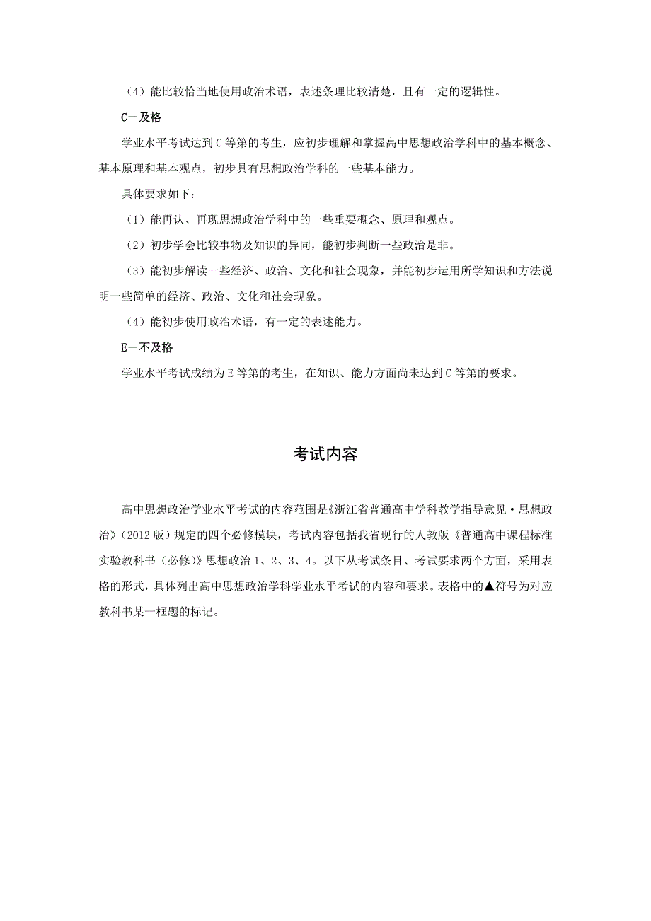 2015年(1月、6月)浙江省普通高中学业水平考试标准-思想政治_第4页