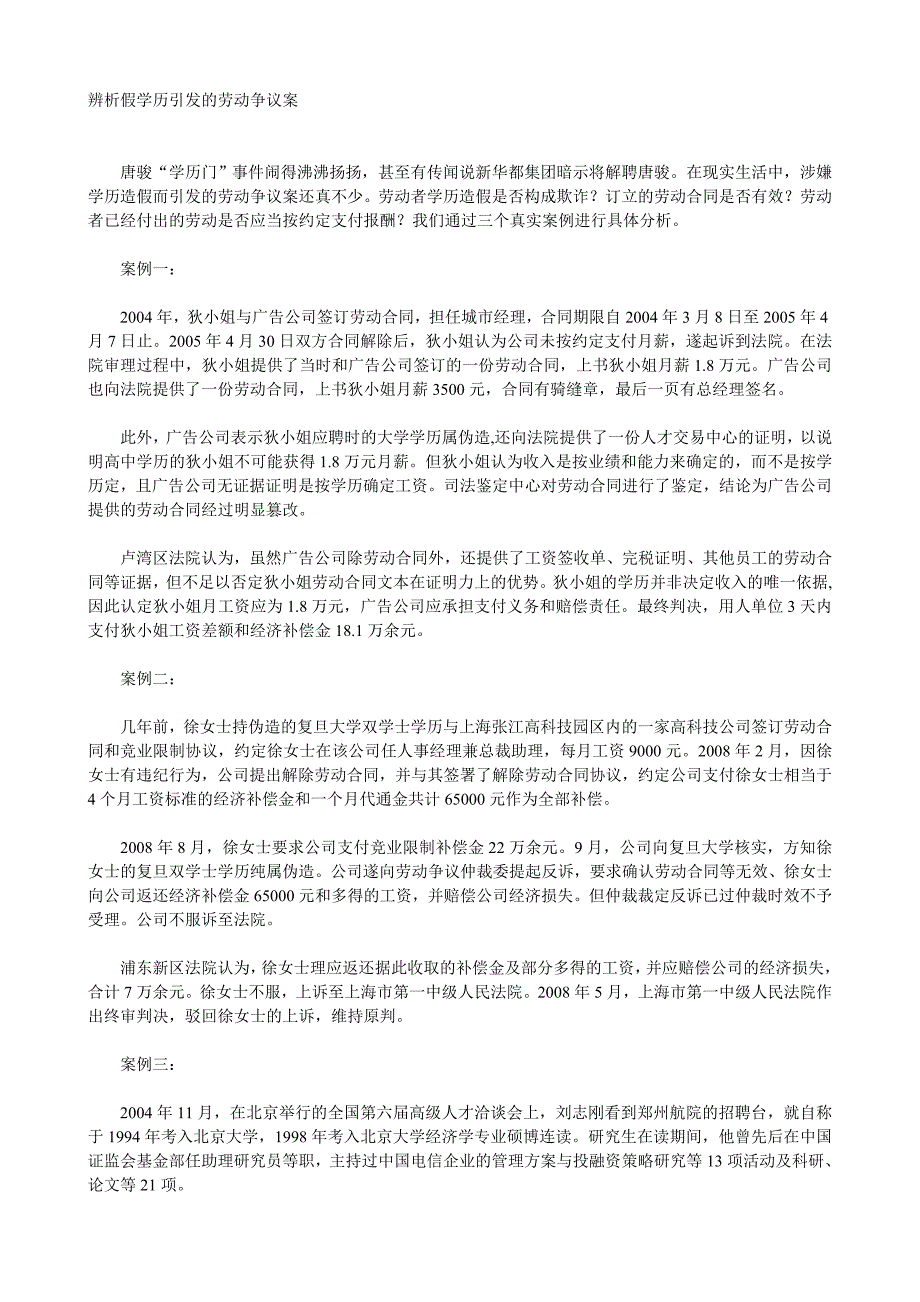 辨析假学历引发的劳动争议案_第1页