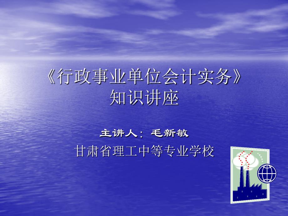 《行政事业单位会计》实务讲座(2011)_第1页