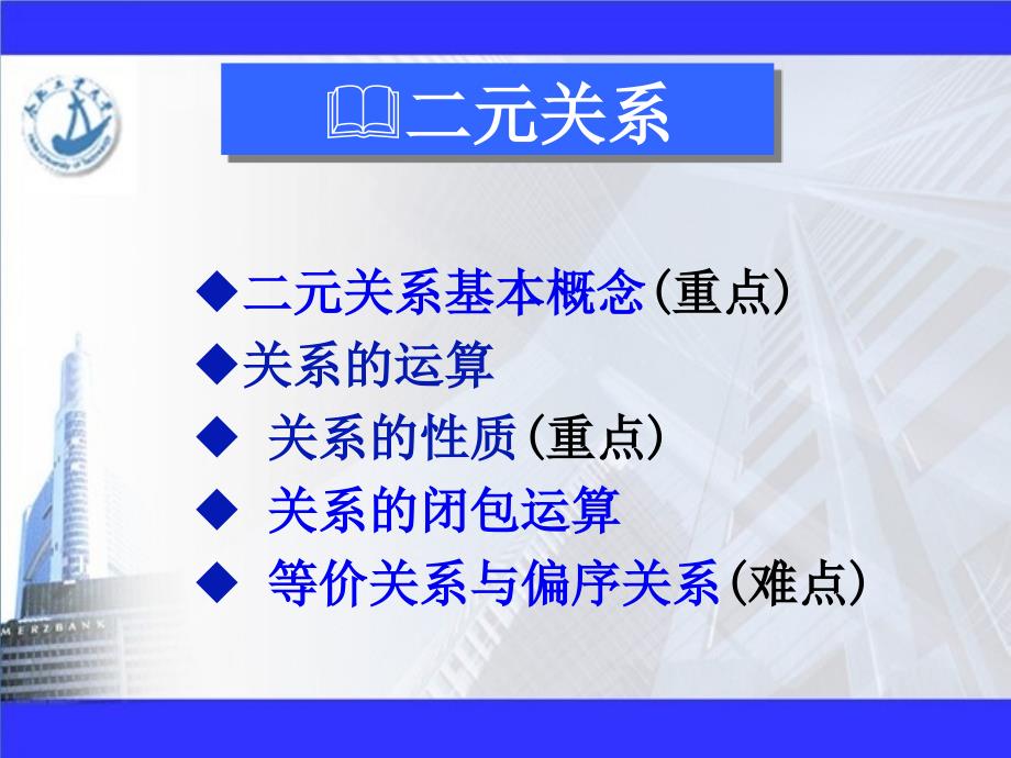 离散数学——二元关系习题讲解_第1页