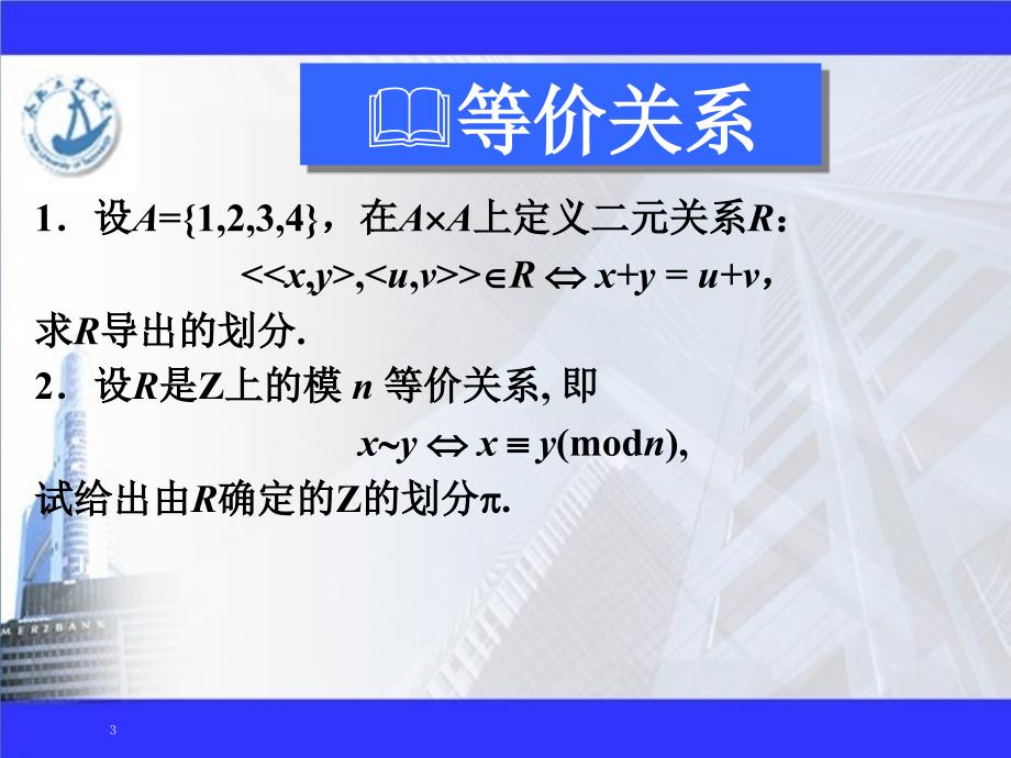 离散数学——二元关系习题讲解_第3页