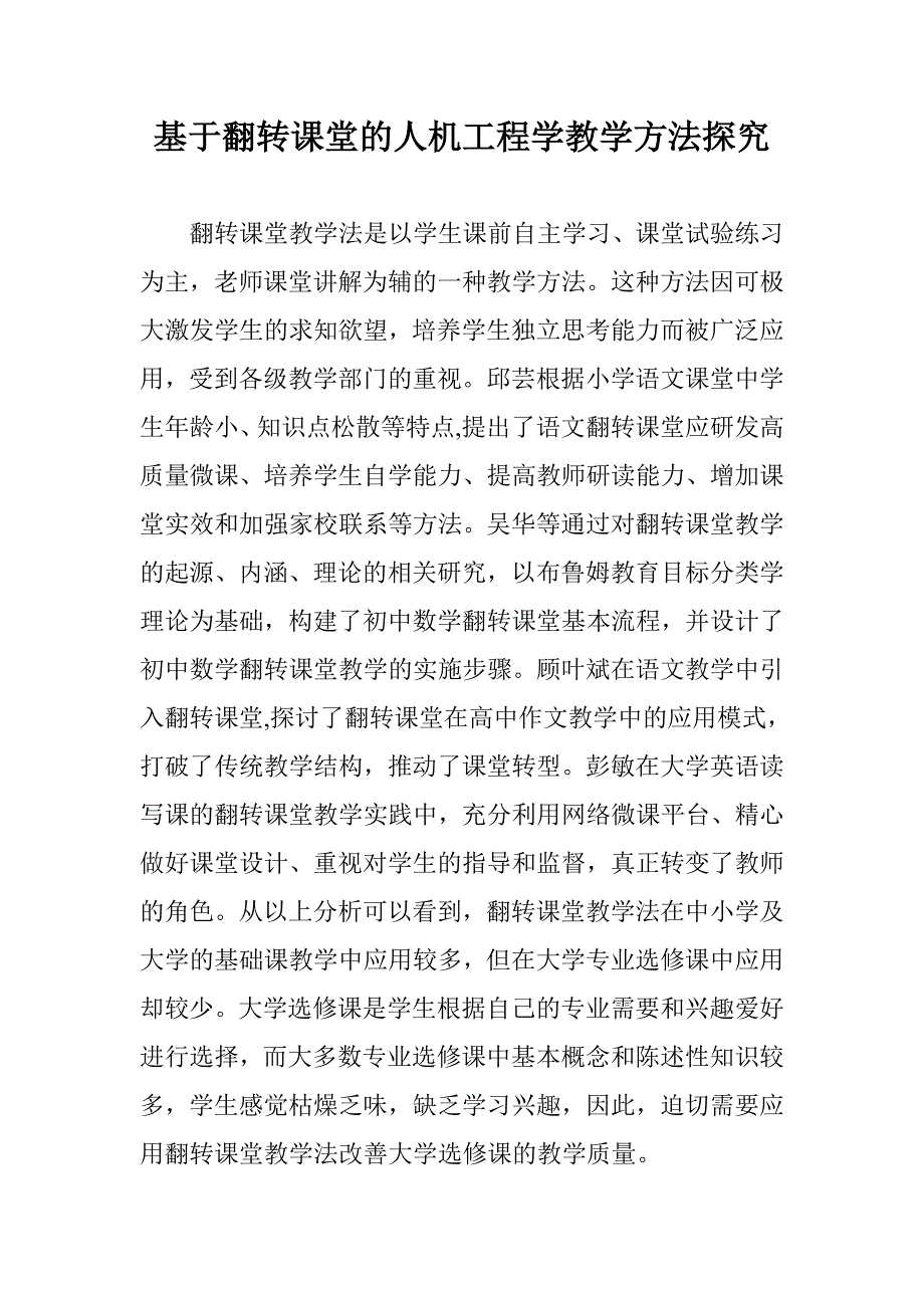 基于翻转课堂的人机工程学教学方法探究 _第1页