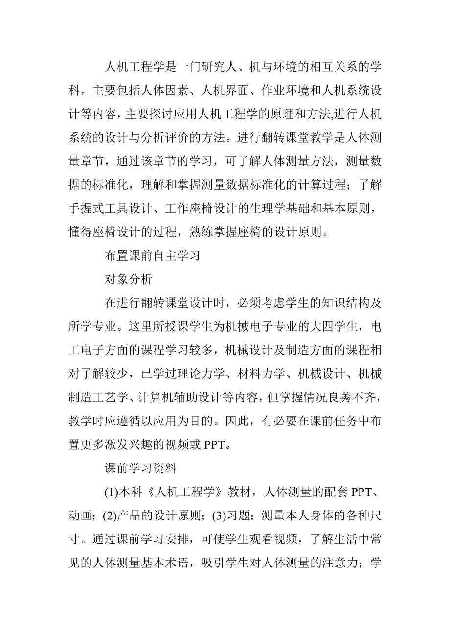 基于翻转课堂的人机工程学教学方法探究 _第4页