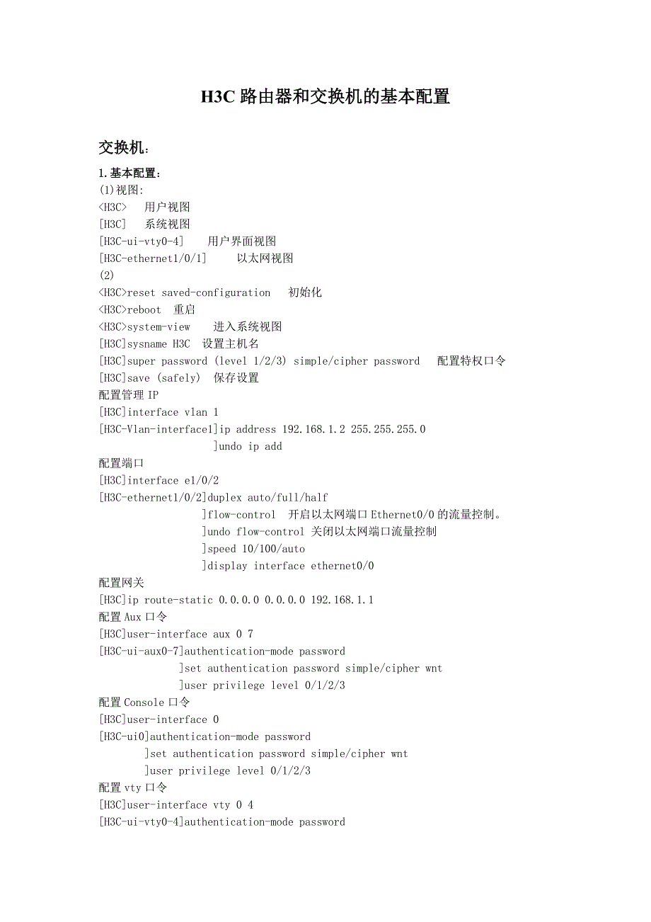 Cisco和H3C路由器交换机基本配置_第1页