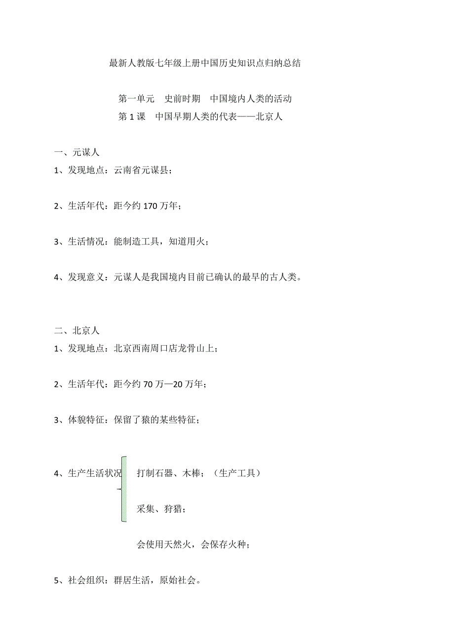 2016人教版七年级历史知识点总结(1-2单元)_第1页