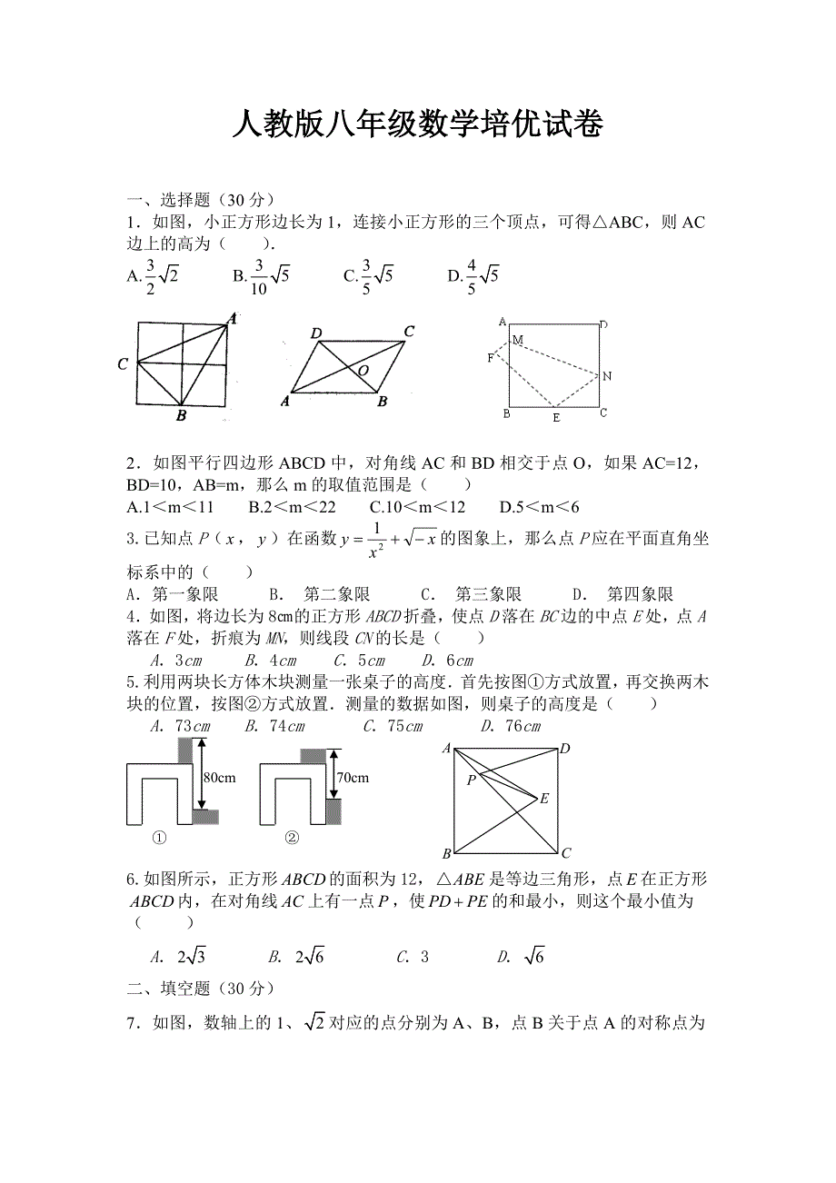 人教版八年级数学培优试卷【精编】_第1页