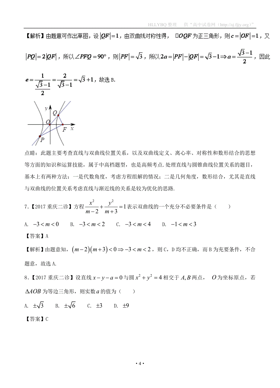 专题07 圆锥曲线-备战2017高考高三数学（文）全国各地二模金卷分项解析_第4页