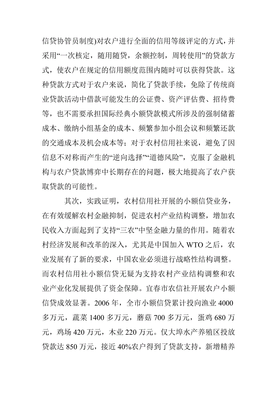 农信社农户小额信贷探讨论文 _第4页