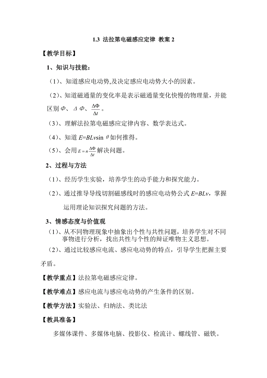 【教案】教科版选修3-2物理1.3法拉第电磁感应定律教案高二物理_第1页