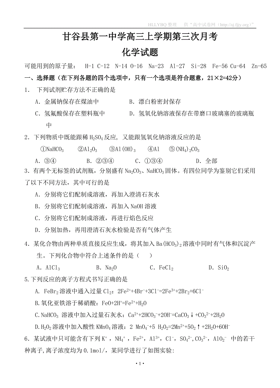 2018届甘肃省甘谷县第一中学高三上学期第三次月考 化学_第1页