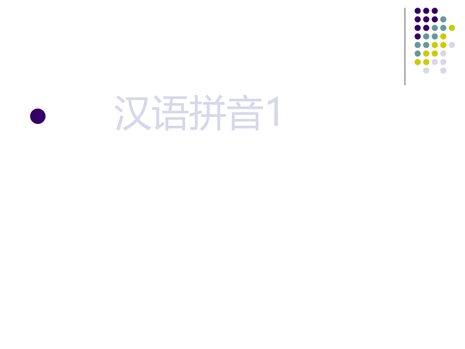 汉语拼音1、a、o、e_第1页