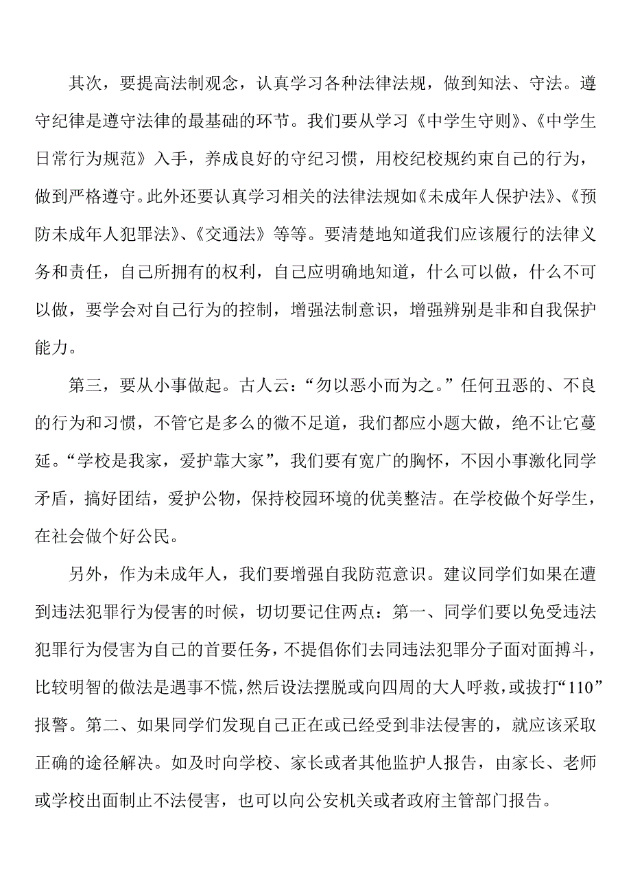 国旗下讲话稿：让法制观念深入我们的心田_第2页