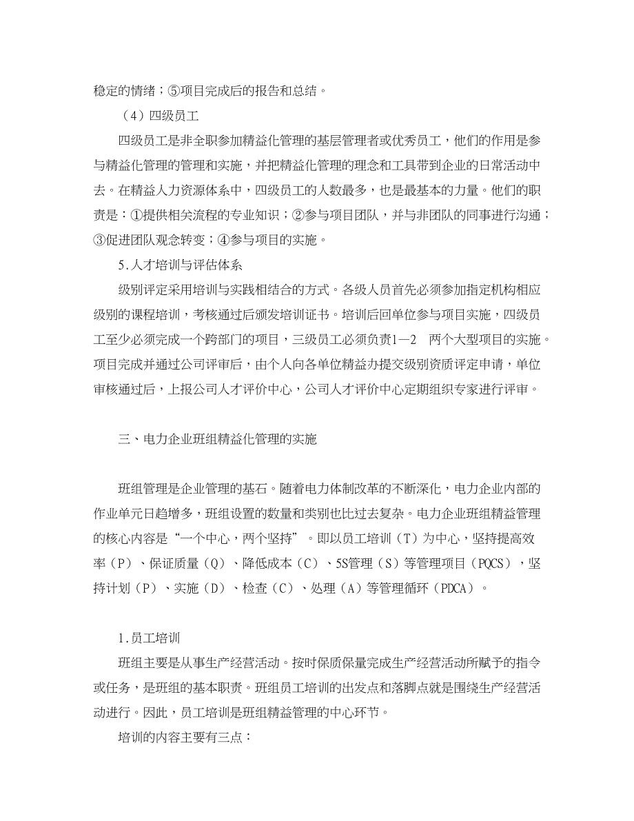 企业研究论文-电力企业精益化管理研究_第4页