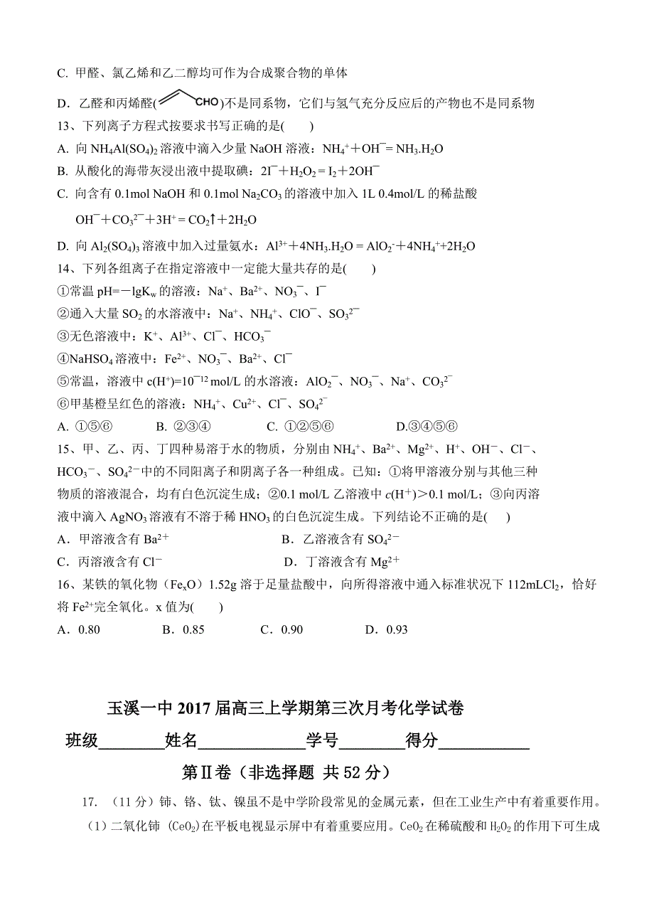 云南省2017届高三上学期第三次月考试题 化学_第3页