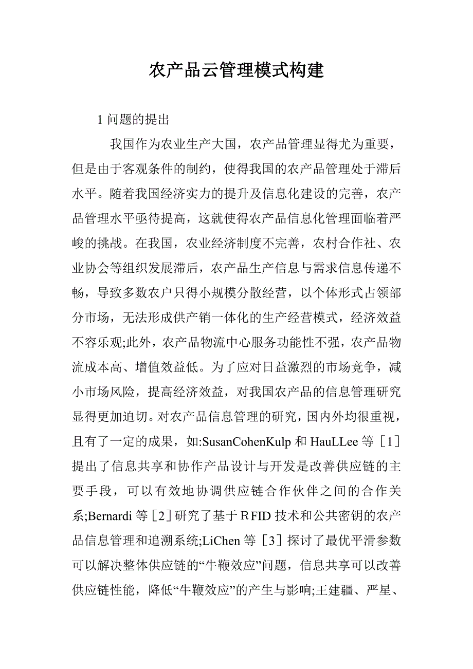 农产品云管理模式构建_第1页