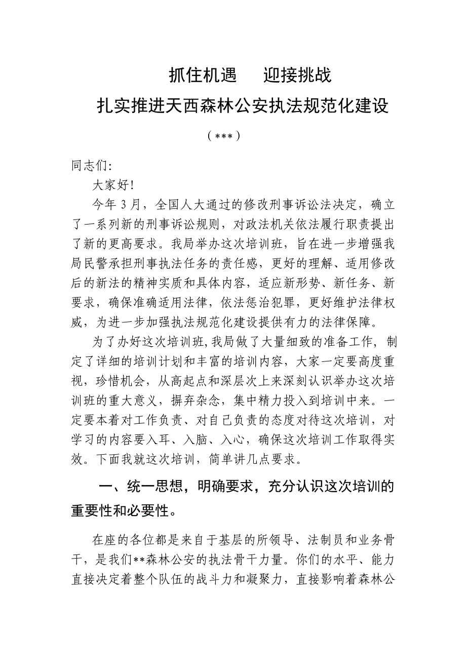 森林公安培训讲话_第1页