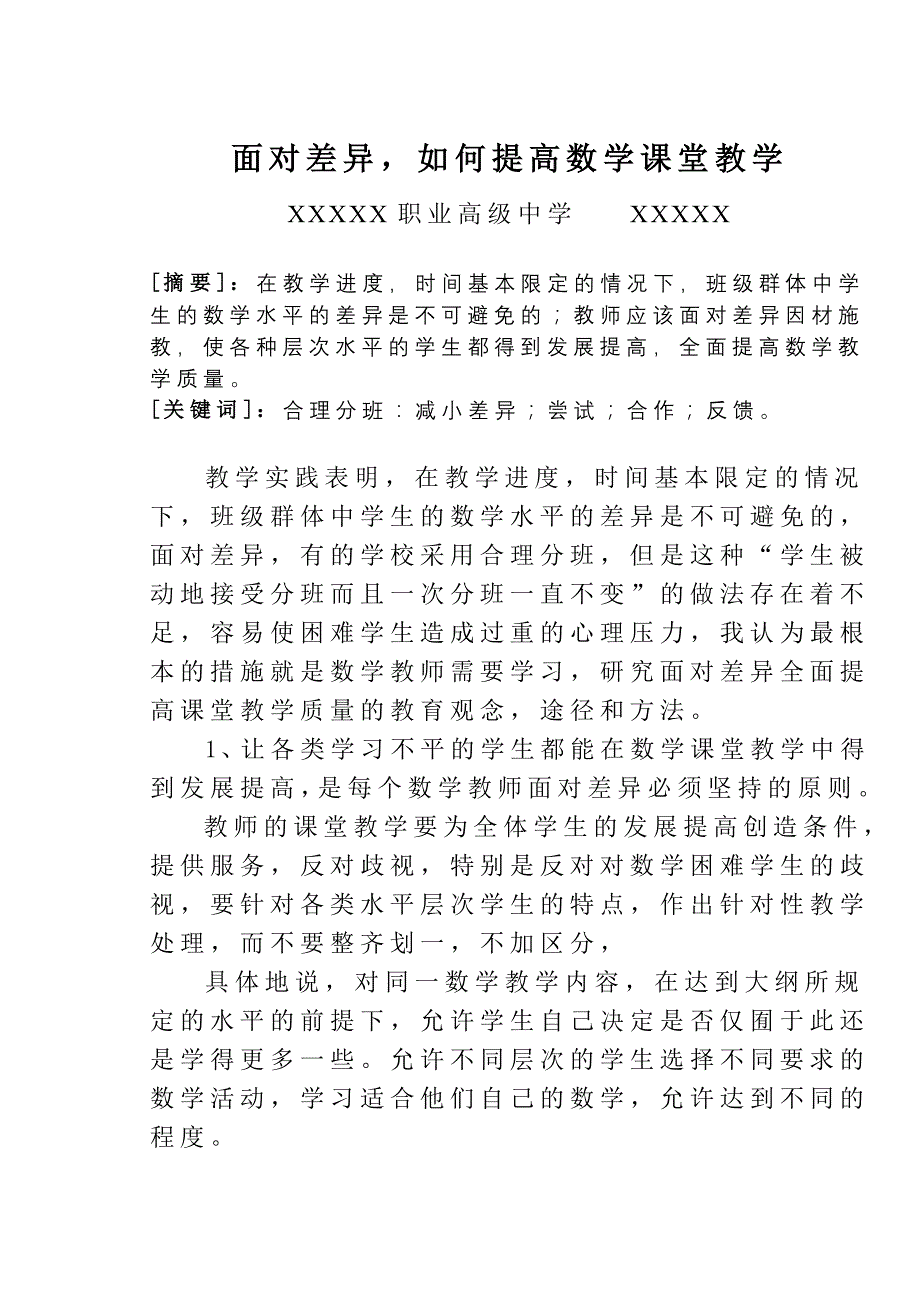 面对差异，如何提高数学课堂教学_第1页