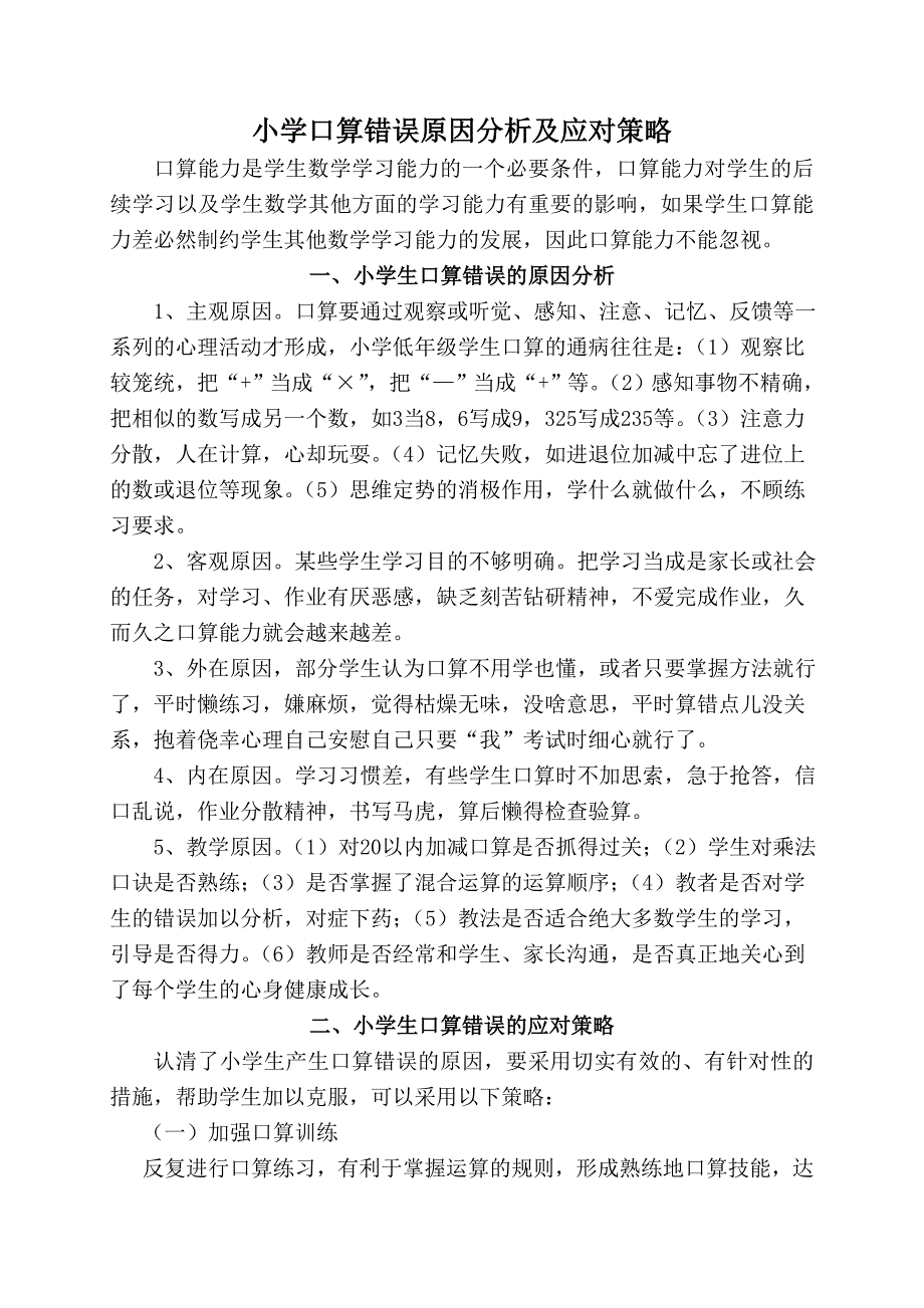 小学口算错误原因分析及对策_第1页