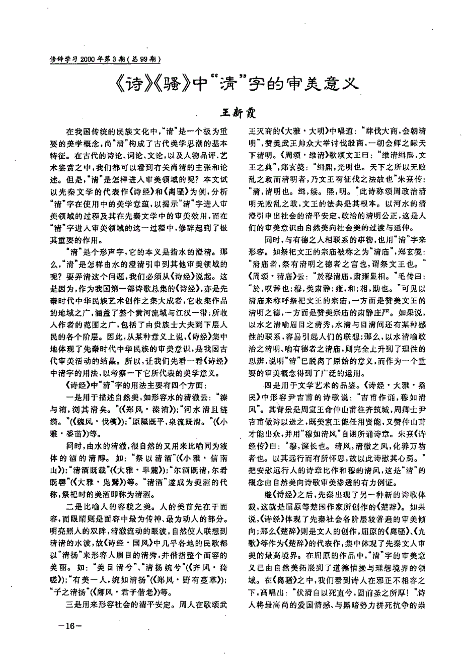 《诗》《骚》中“清”字的审美意义_第1页