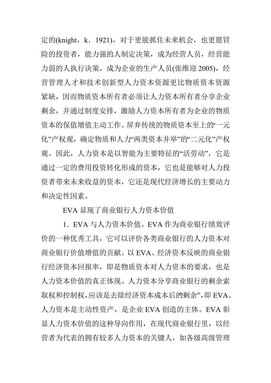 商行人力资源管理机制研究论文 _第3页