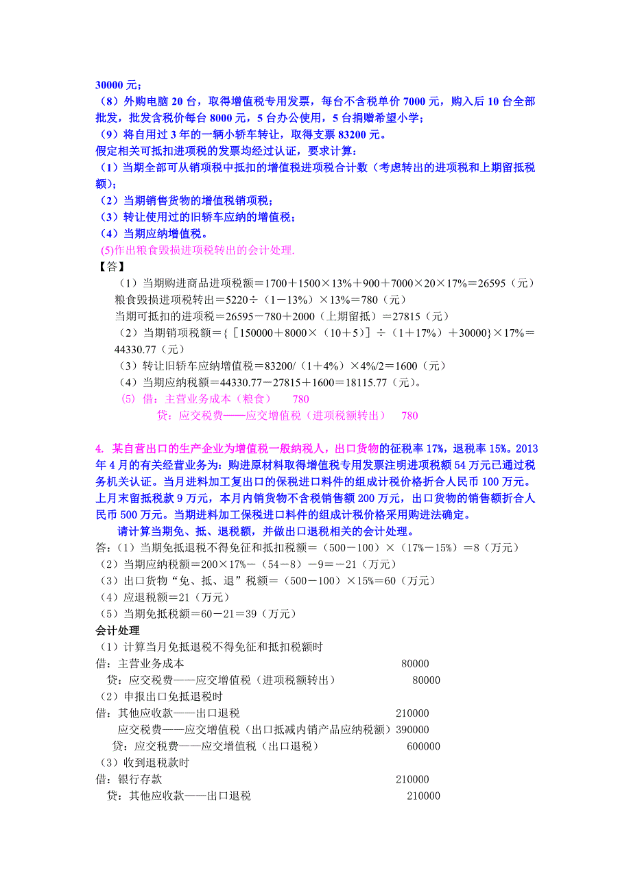 《税务会计学》习题作业【含答案】_第2页