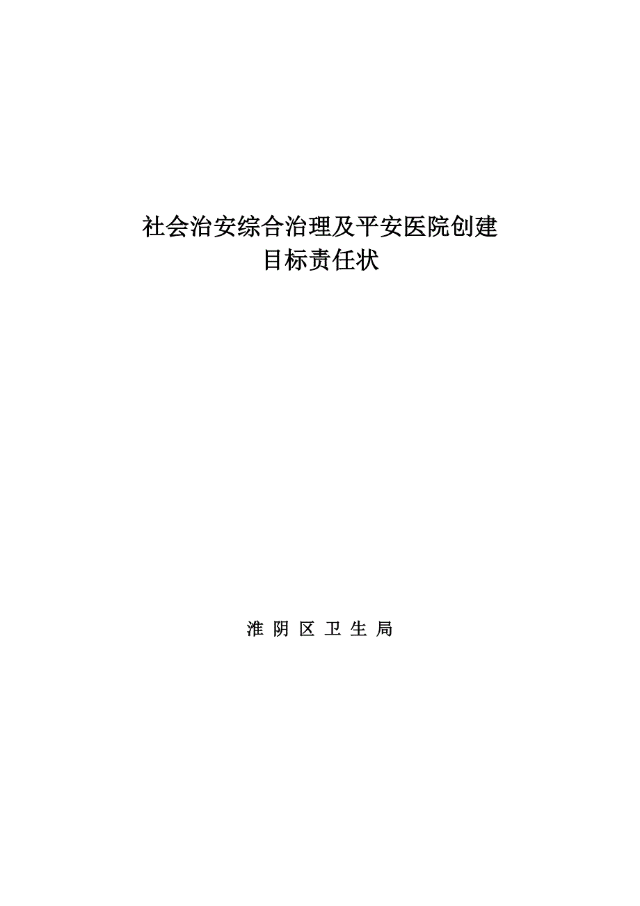 医院社会治安综合治理及平安医院创建目标责任状_第2页