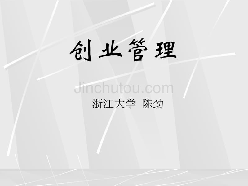 陈劲-创业管理_第1页