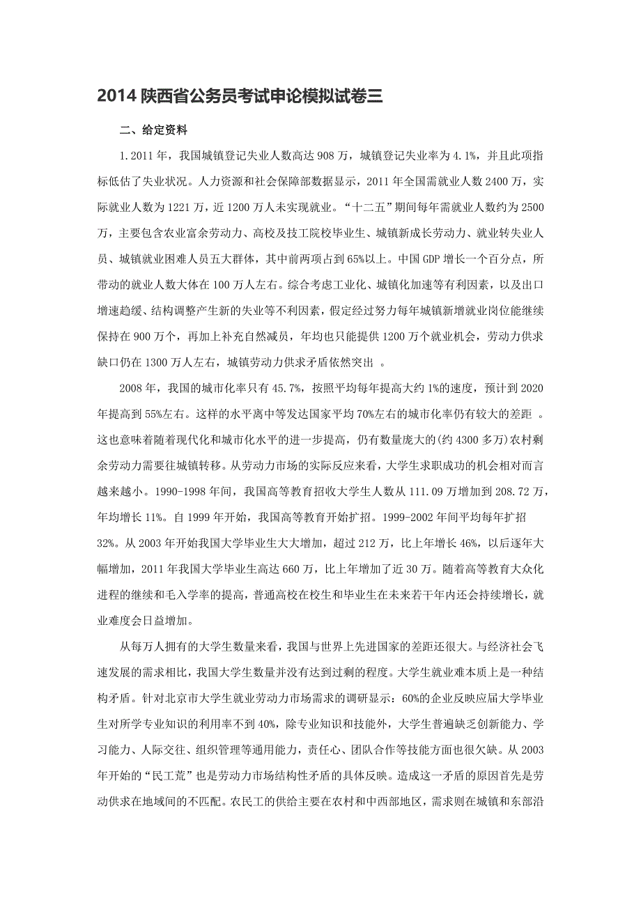 2014陕西省公务员考试申论模拟试卷三_第1页