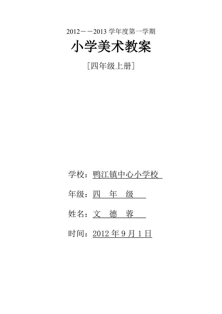 湘教版四年级上册美术教案全册教学设计教学反思_第1页