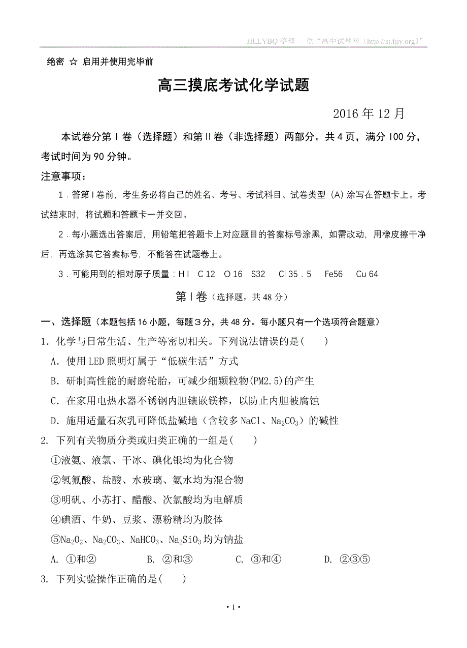 山东省桓台第二中学2017届高三12月摸底考试化学试题_第1页