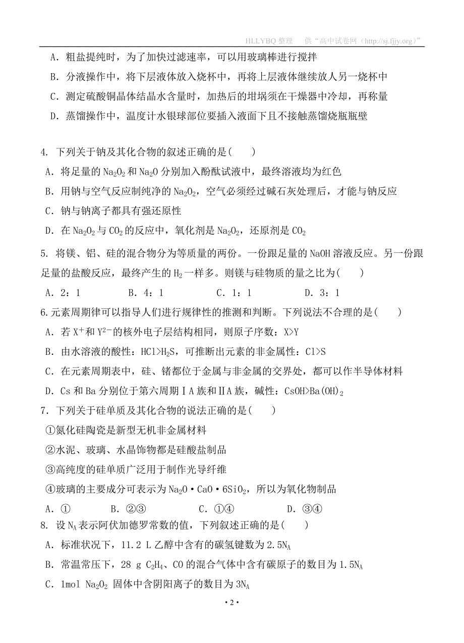 山东省桓台第二中学2017届高三12月摸底考试化学试题_第2页