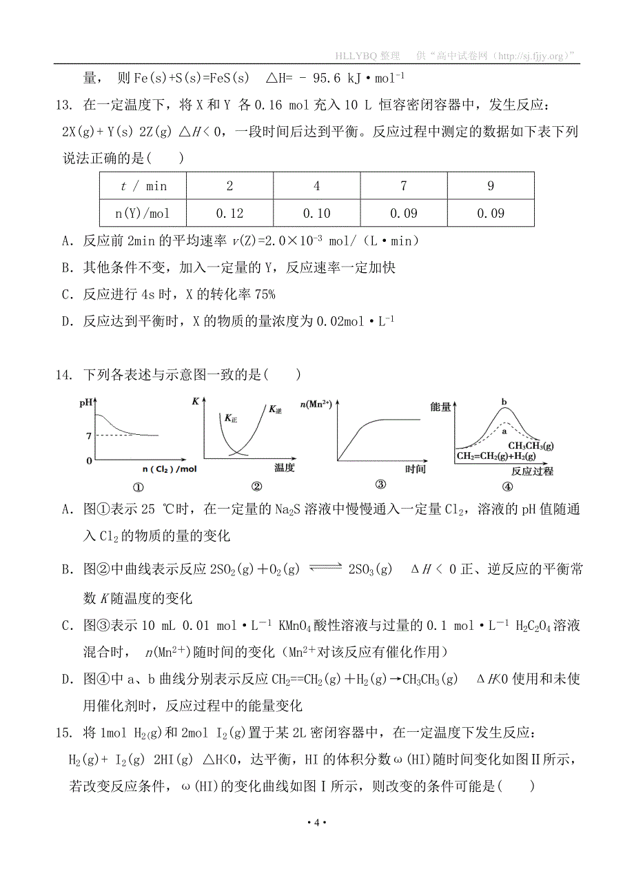 山东省桓台第二中学2017届高三12月摸底考试化学试题_第4页