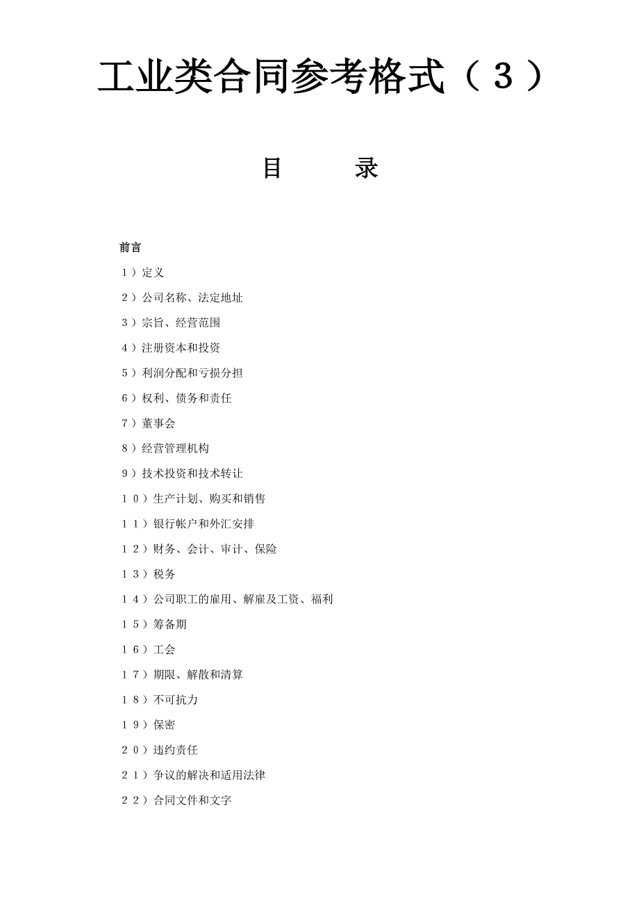 合同范文-工业类合同参考格式（３）-(精品专供)_第1页