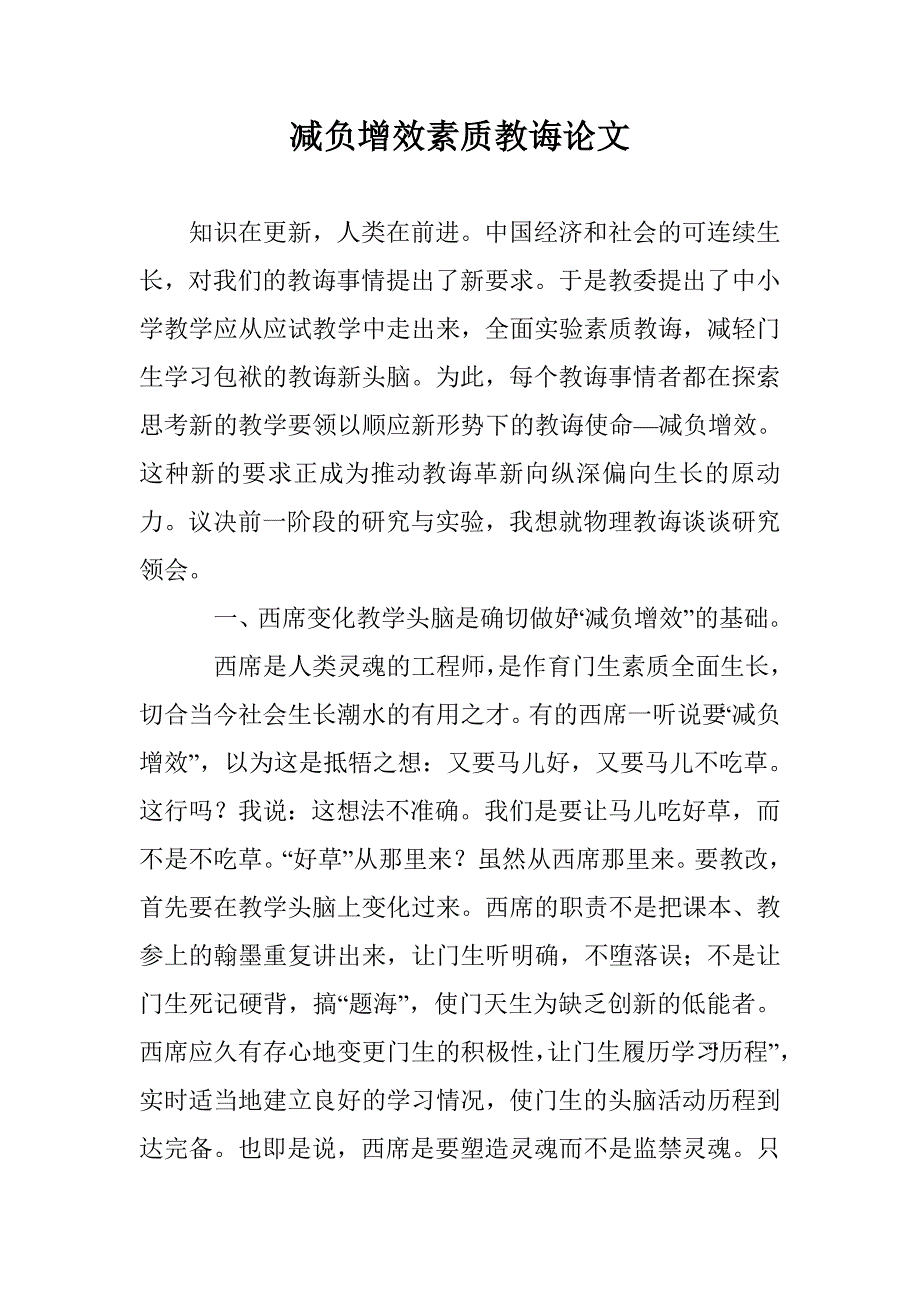 减负增效素质教诲论文 _第1页