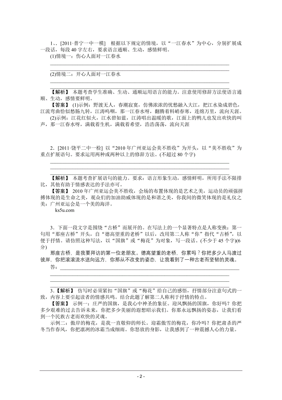 2012备考 语文新题分类汇编：扩展语句_第2页