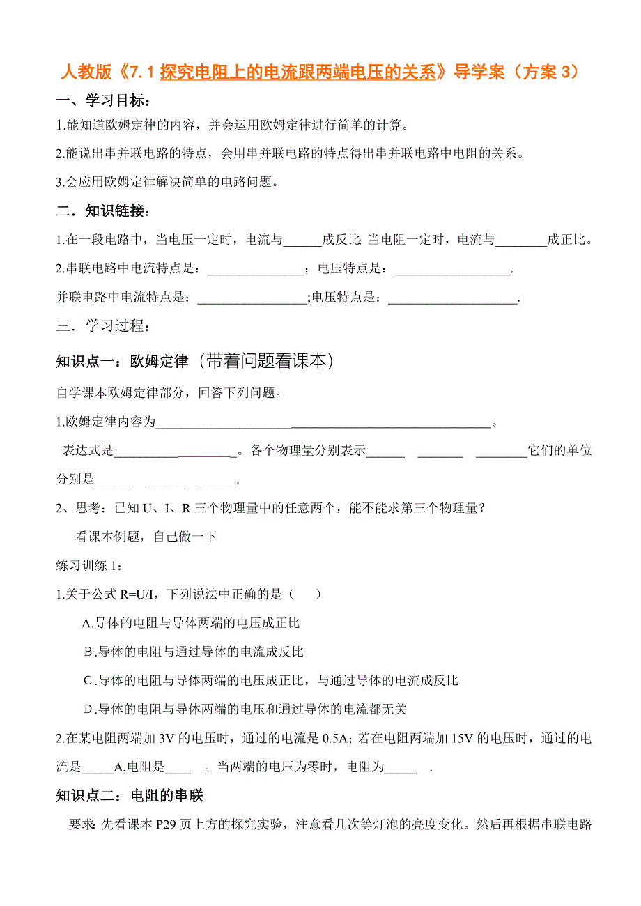 人教版《7.1探究电阻上的电流跟两端电压的关系》导学案（方案3）_第1页