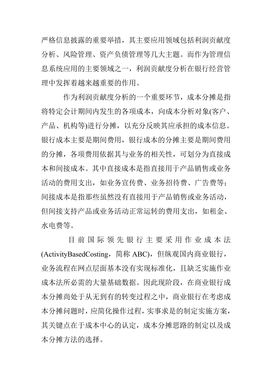 利润贡献度中成本分摊研究论文 _第2页