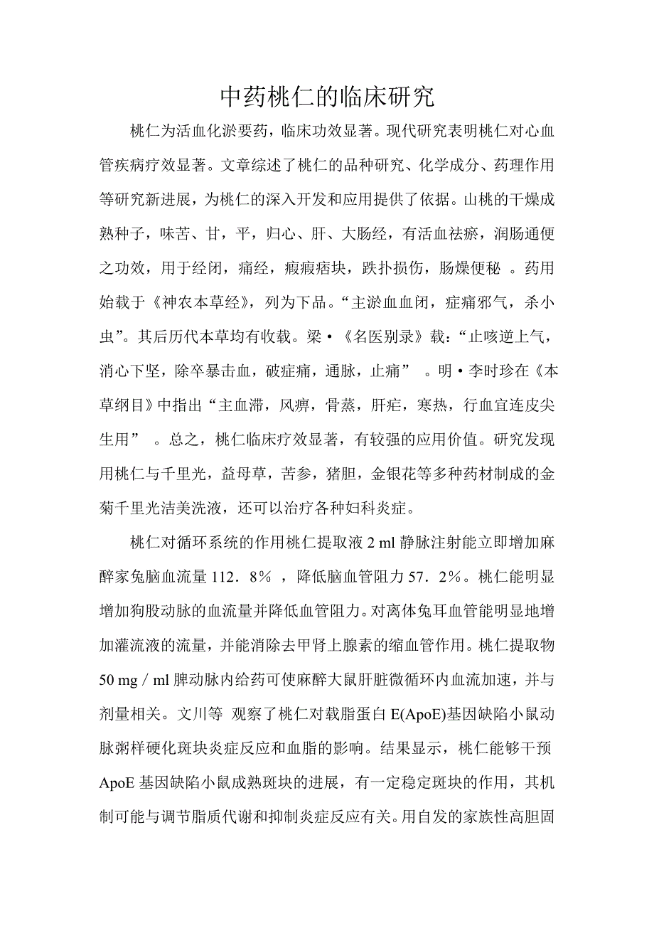 中药桃仁的临床研究_第1页