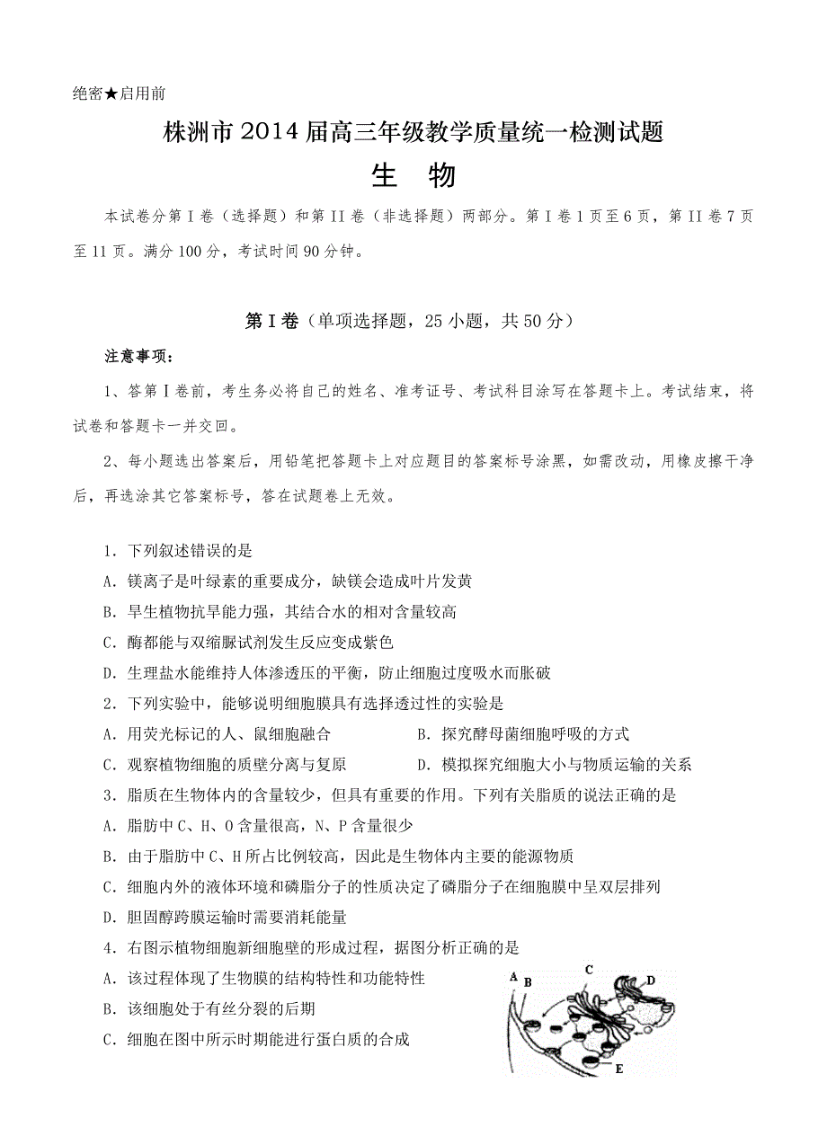 湖南省株洲市2014届高三教学质量统一检测（一）生物试题_第1页