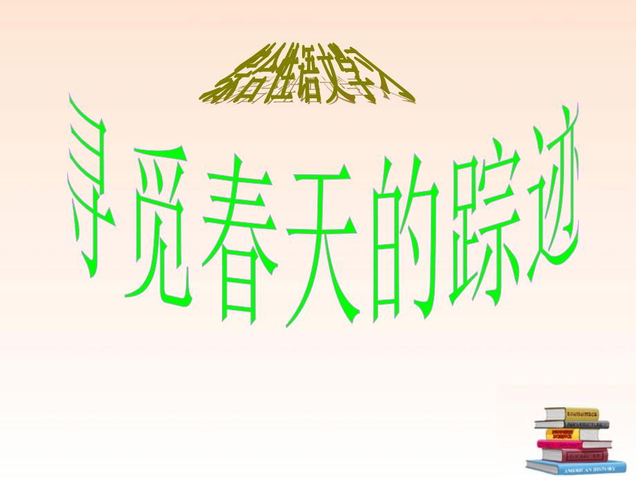 八年级语文下册 《综合性学习——寻觅春天的踪迹》课件 人教新课标版_第1页