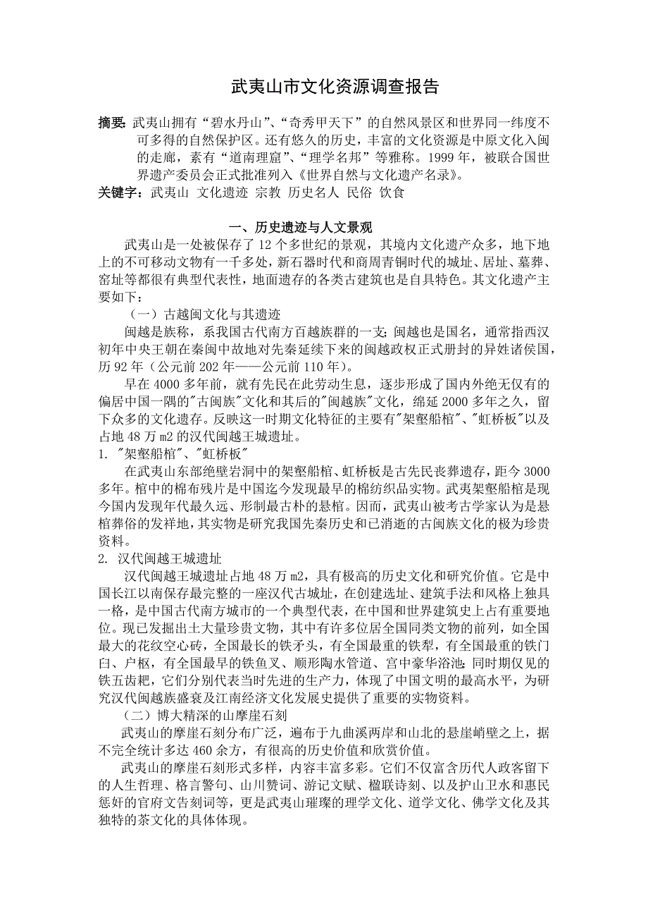 武夷山市文化资源调查报告_第1页