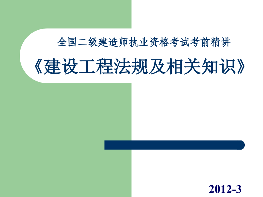 全国二级建造师执业资格考试考前精讲《建设工程法规及相关知识》_第1页