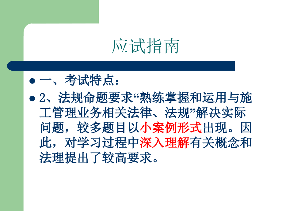 全国二级建造师执业资格考试考前精讲《建设工程法规及相关知识》_第3页